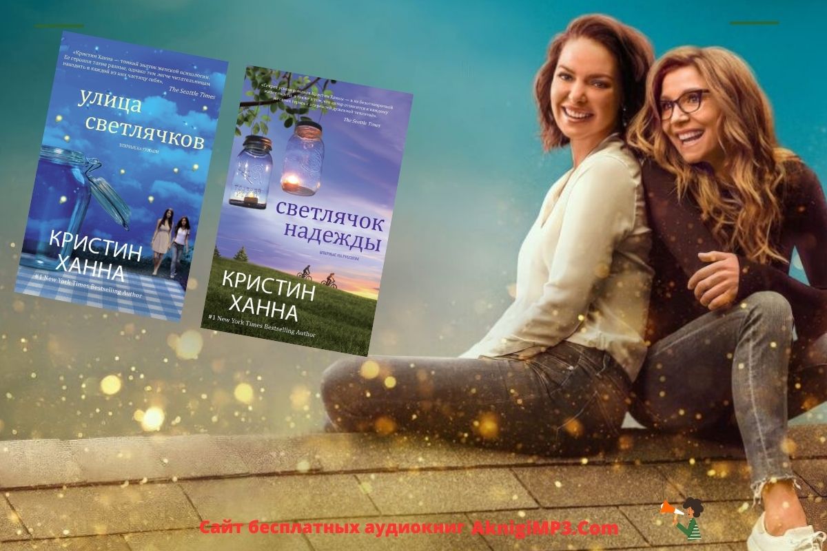 аудиокниги Кристин Ханны