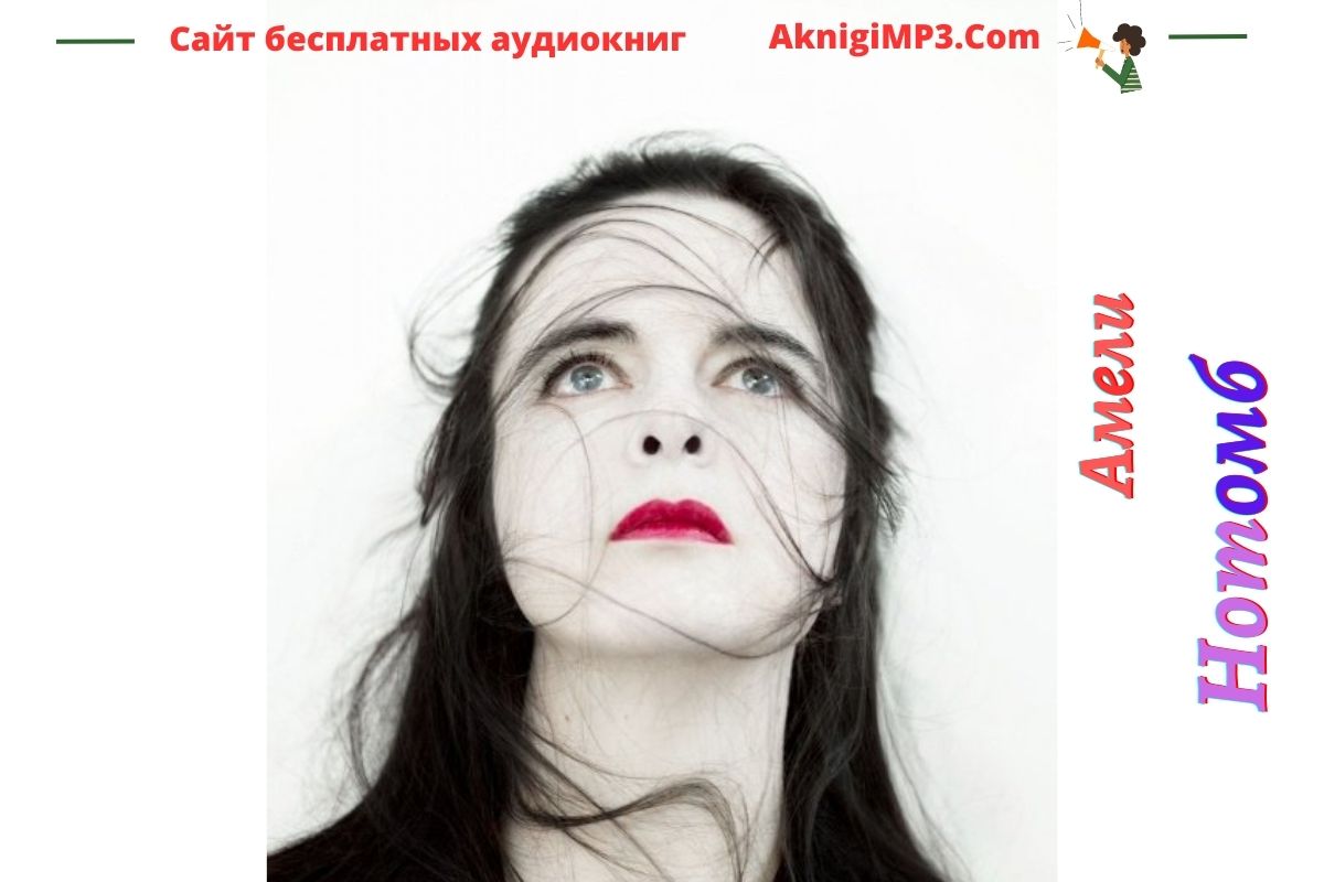 Аудиокниги амели нотомб слушать онлайн