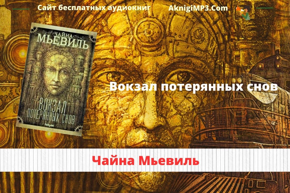 вокзал потерянных снов слушать онлайн бесплатнои без регистрации