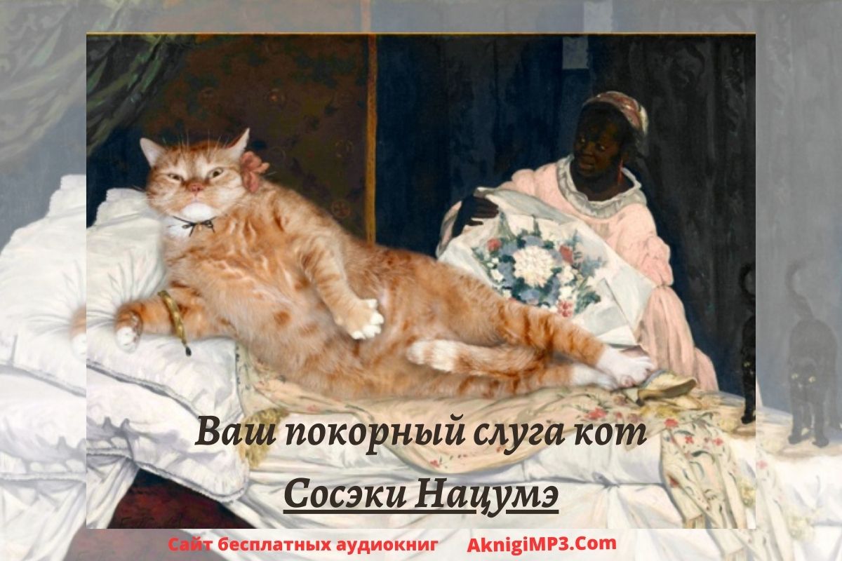 аудиокнига онлайн бесплатно ваш покорный слуга кот