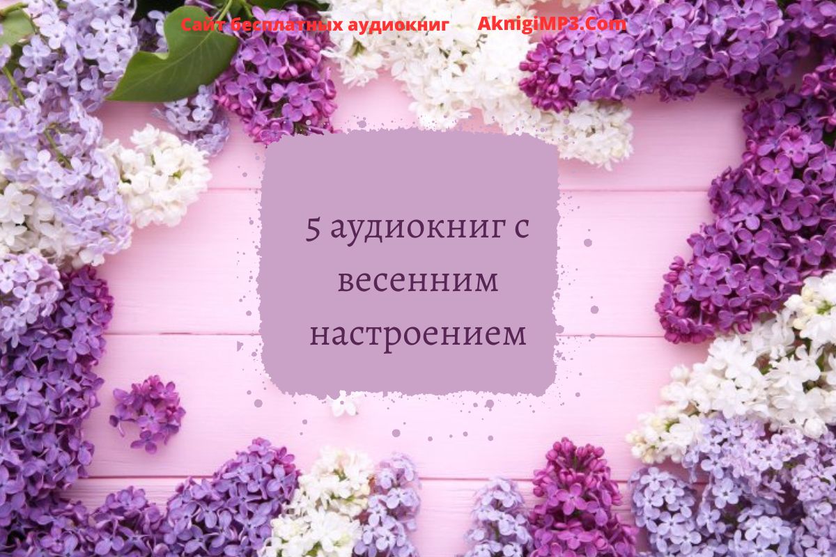интересные аудиокниги слушать онлайн бесплатно и без регистрации
