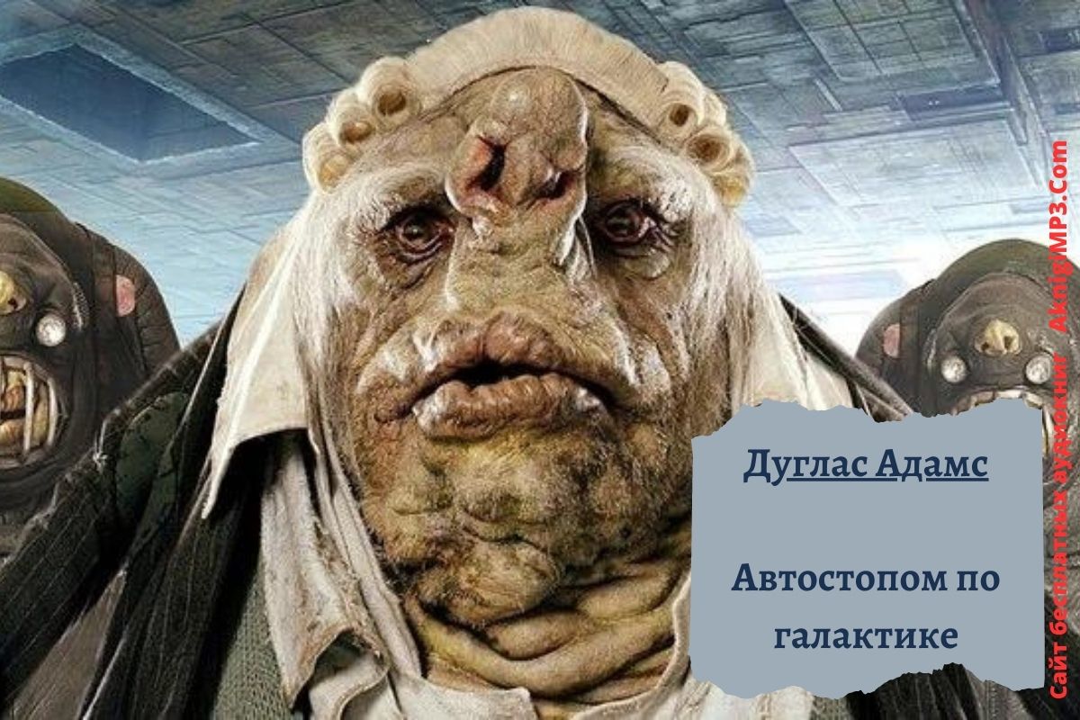 автостопом по галактике дугласа адамса