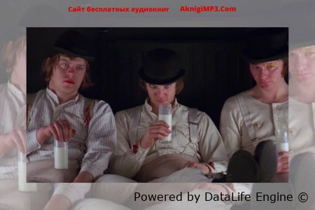 заводной апельсин слушать онлайн