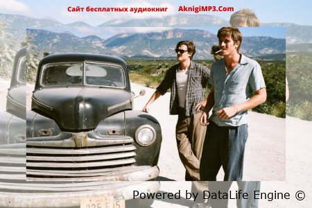 в дороге джека керуака слушать онлайн