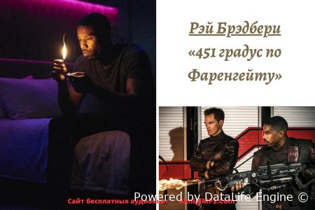 слушать аудиокнига 451 градус по фаренгейту онлайн бесплатно