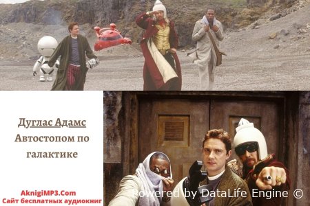 аудио автостопом по галактике