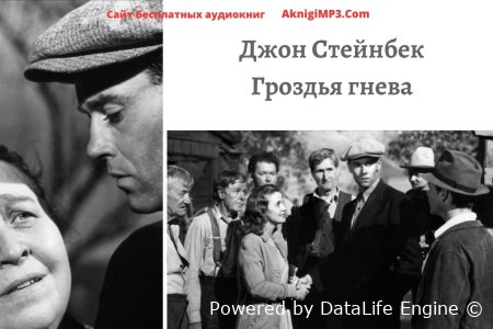 Аудиокнига гроздья гнева