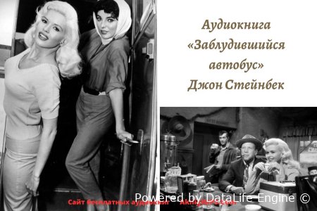 аудиокнига заблудившийся автобус слушать онлайн