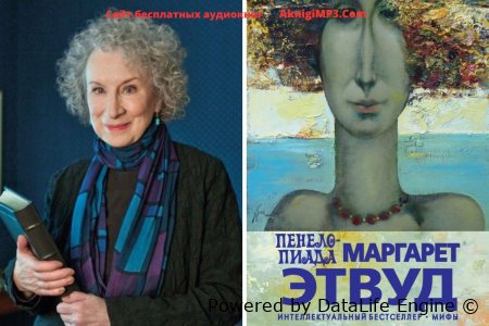 аудиокниги маргарет этвуд