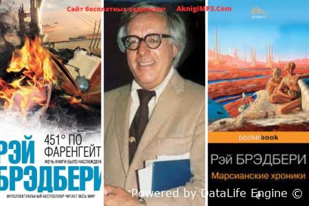 аудиокниги рея бредбери