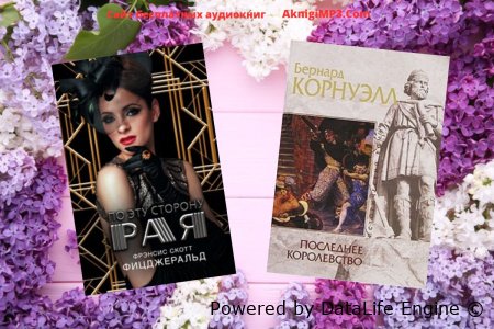 акудиокнига по эту сторону рая