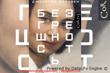 аудиокнига безгрешность джонатана франзен