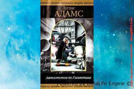 слушать аудиокнигу автостопом по галактике онлайн бесплатно