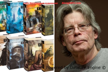 серия аудиокниг темная башня слушать онлайн