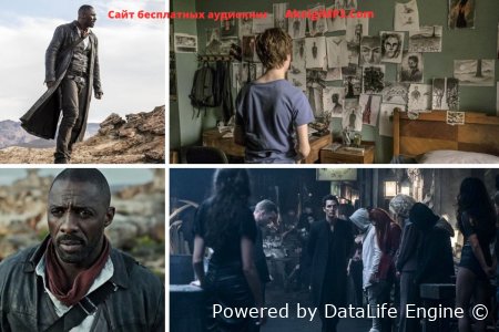 слушать онлайн бесплатно темная башня