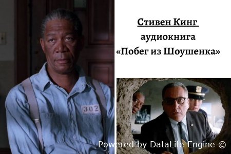 аудиокнига побег из шоушенка слушать онлайн