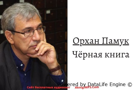 черная книга орхан памук