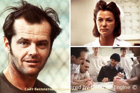 аудиокнига пролетая над гнездом кукушки