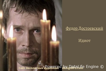 аудиокнига идиот онлайн