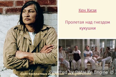 кен кизи пролетая над гнездом кукушки