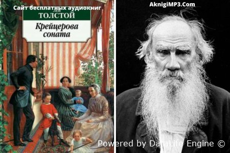 слушайте нлайн аудиокнигу крейцерова соната