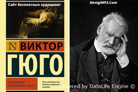 слушать онлайн последний день приговоренного к смерти