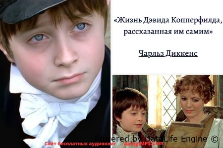 слушать онлайн аудиокнигу жизнь дэвида копперфильда