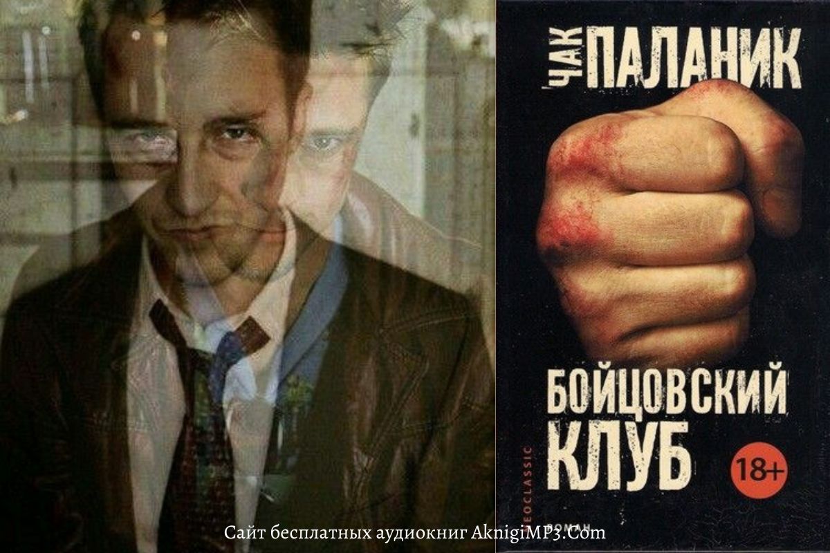 слушать аудиокнигу бойцовский клуб