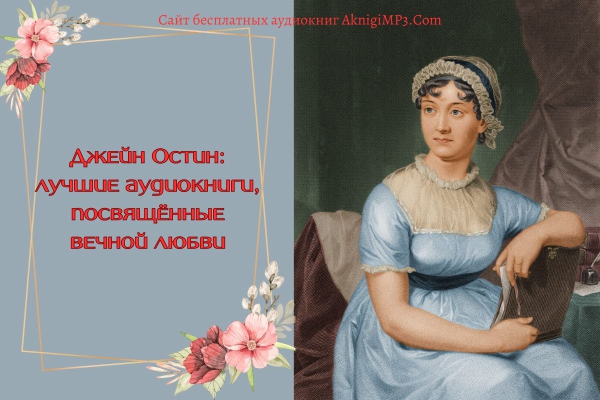 аудиокниги дэжейн остин