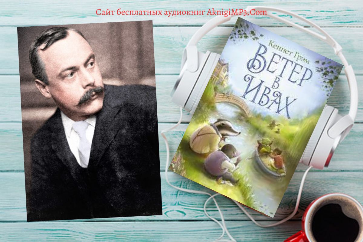 кеннет грем ветер в ивах аудиокнига