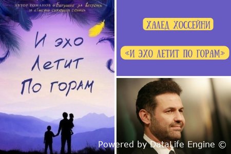 аудиокнига и эхо летит по горам