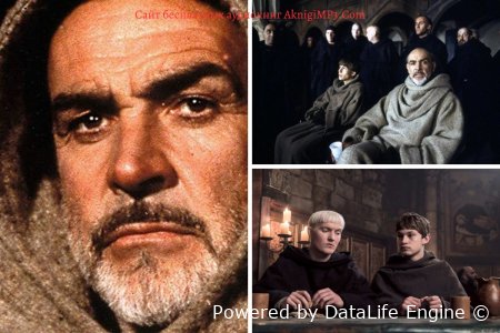 имя розы слушать аудиокнигу онлайн бесплатно и без регистрации