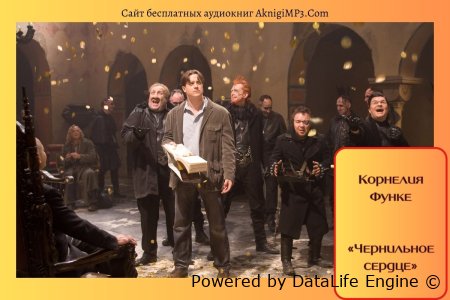 корнелия функе аудиокнига чернильное сердце