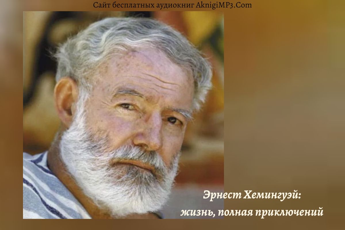 аудиокниги эрнст хэмингуэй