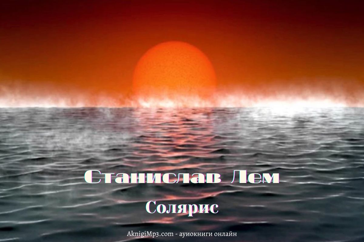 аудиокнига солярис станислав лем
