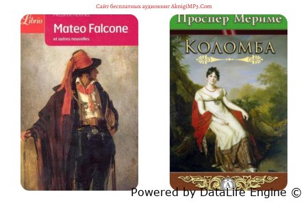 аудиокниги проспера мериме