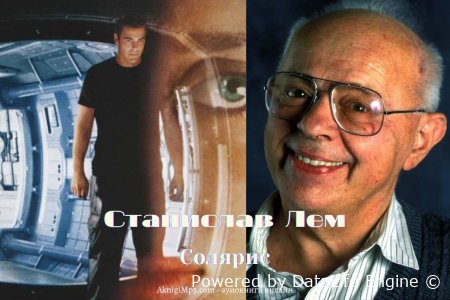 станислав лем аудиокнига солярис