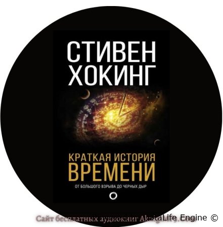 краткая история времени слушать онлайн