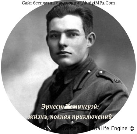 эрнест хэмингуэй биография