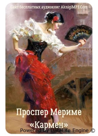 аудиокнига кармен слушать онлайн