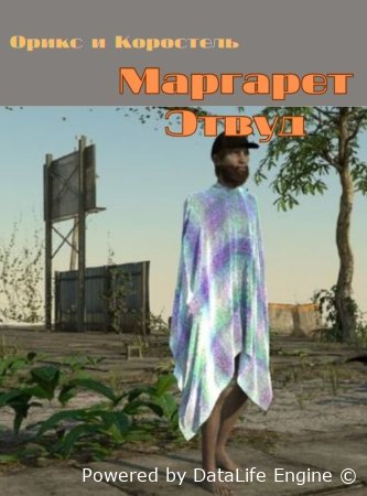 аудиокнига орикс и коростель онлайн