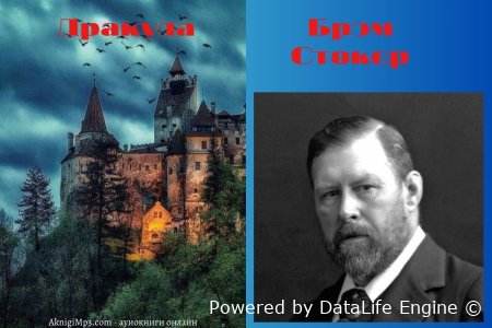 аудиокнига дракула