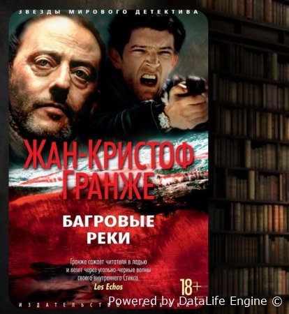 аудиокниги жан кристоф гранже