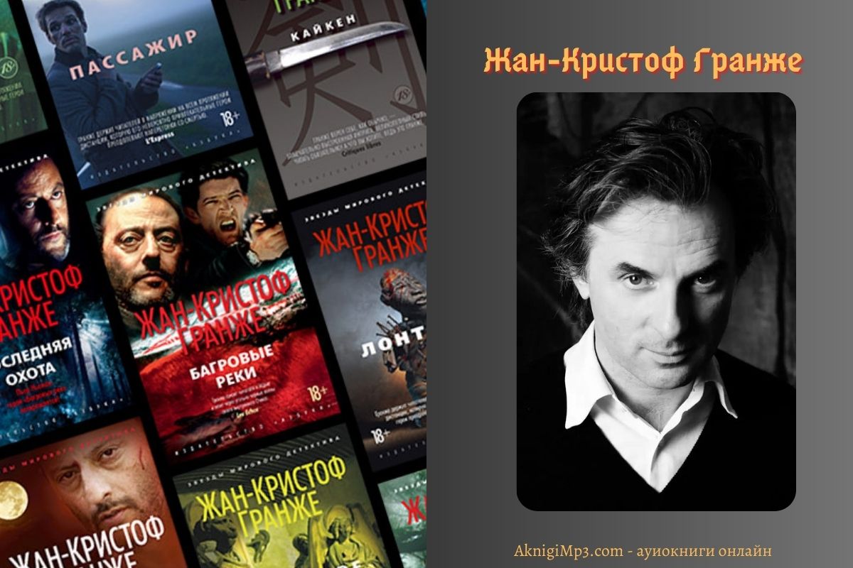 автор жан кристоф гранже