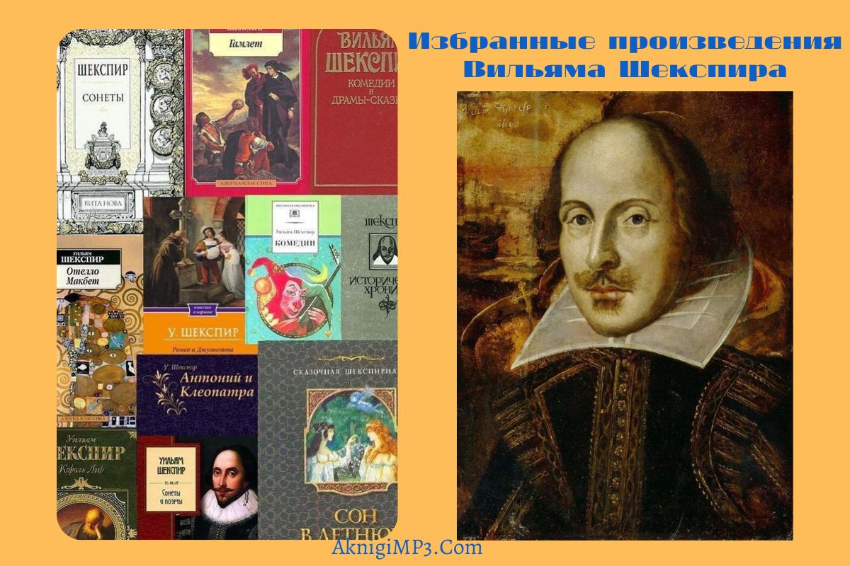аудиокниги вильям шекспир