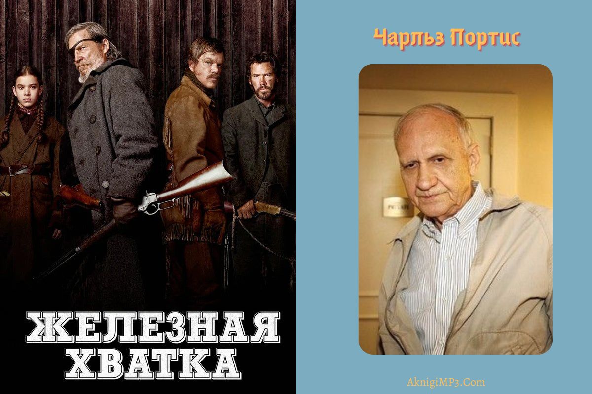 чарльз портис аудиокнига железная хватка