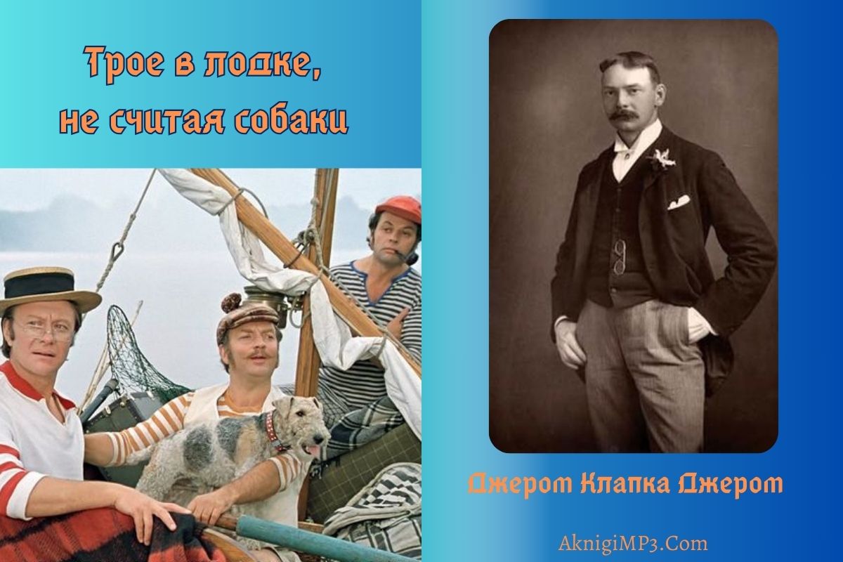 аудиокнига трое в лодке слушать онлайн