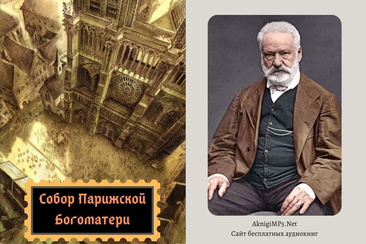 виктор гюго аудиокнига собор парижской богоматери