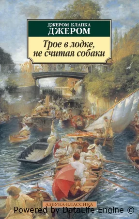 аудиокнига трое в лодке слушать онглайн