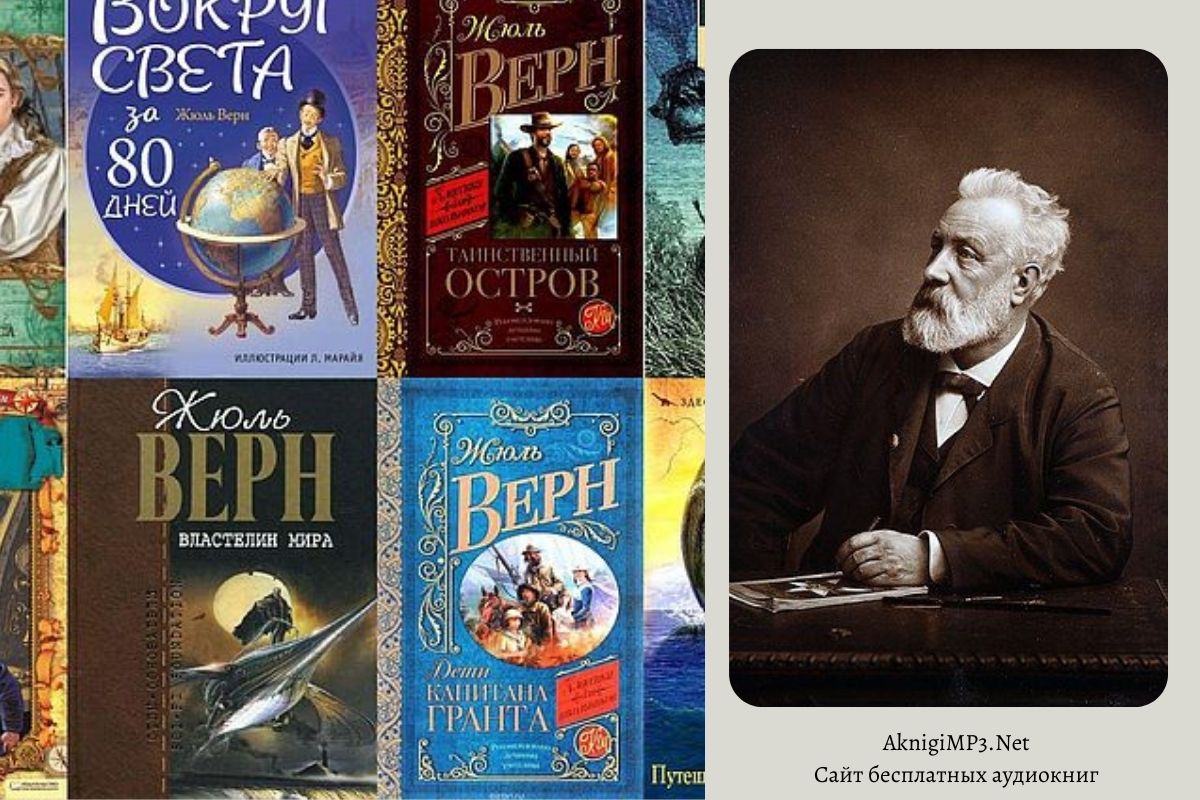 аудиокниги жюль верна слушать онлайн бесплатно